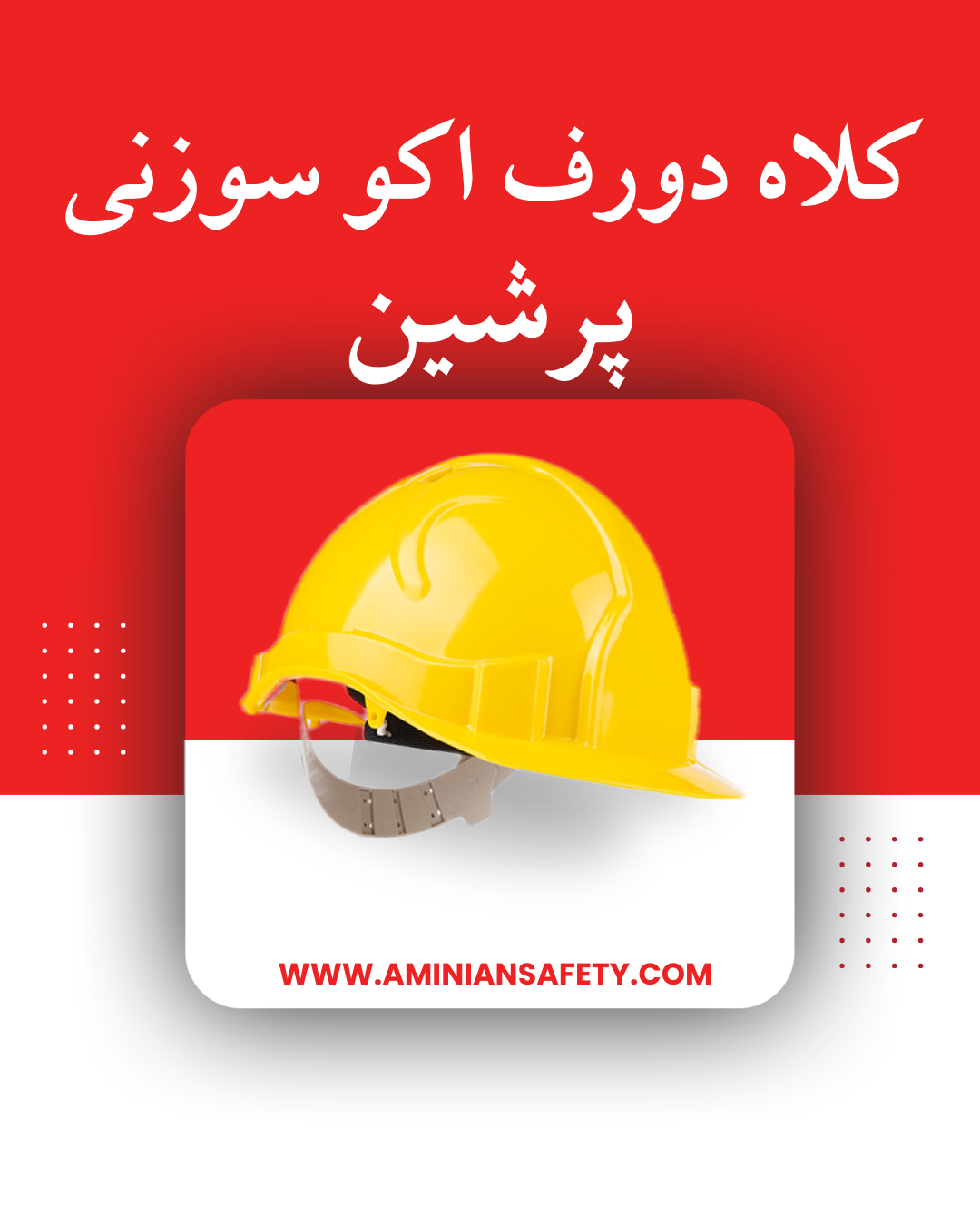 کلاه ایمنی پرشین اکو سوزنی  DWARF ECO Pin Lock