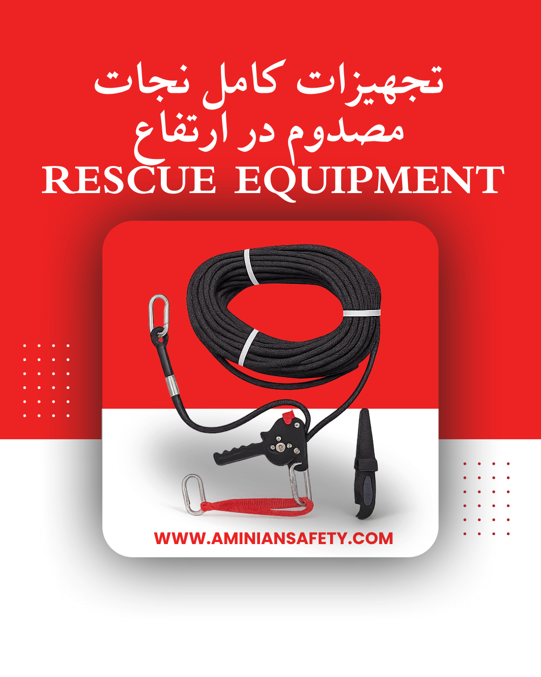 تجهیزات کامل نجات مصدوم در ارتفاع AR010