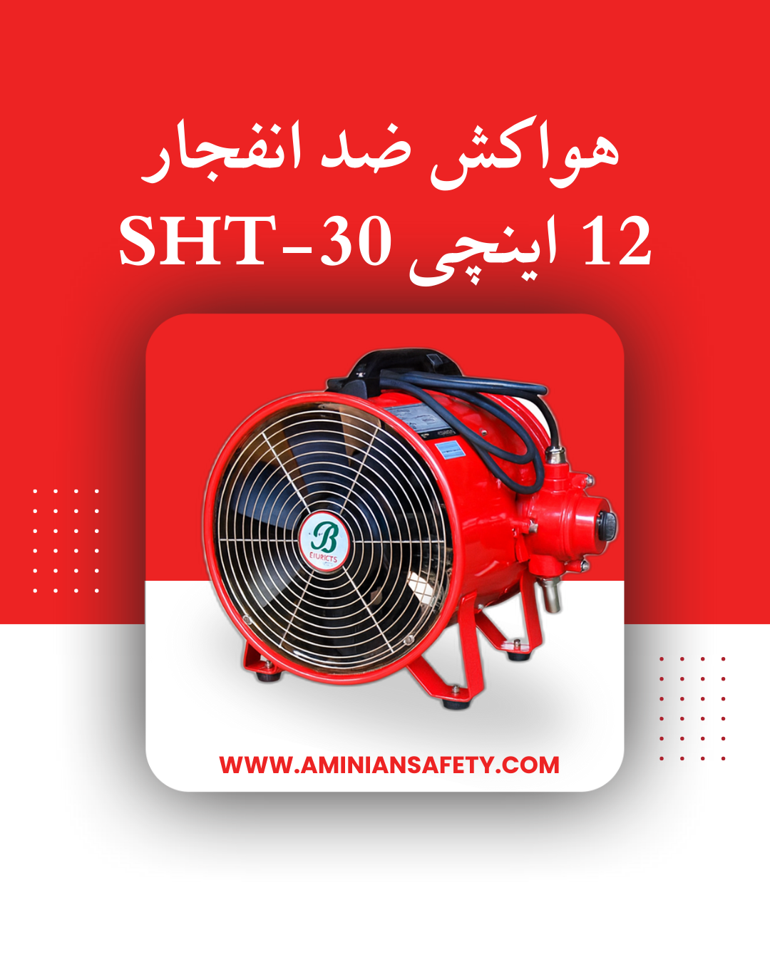 هواکش ضد انفجار 12 اینچی  SHT-30