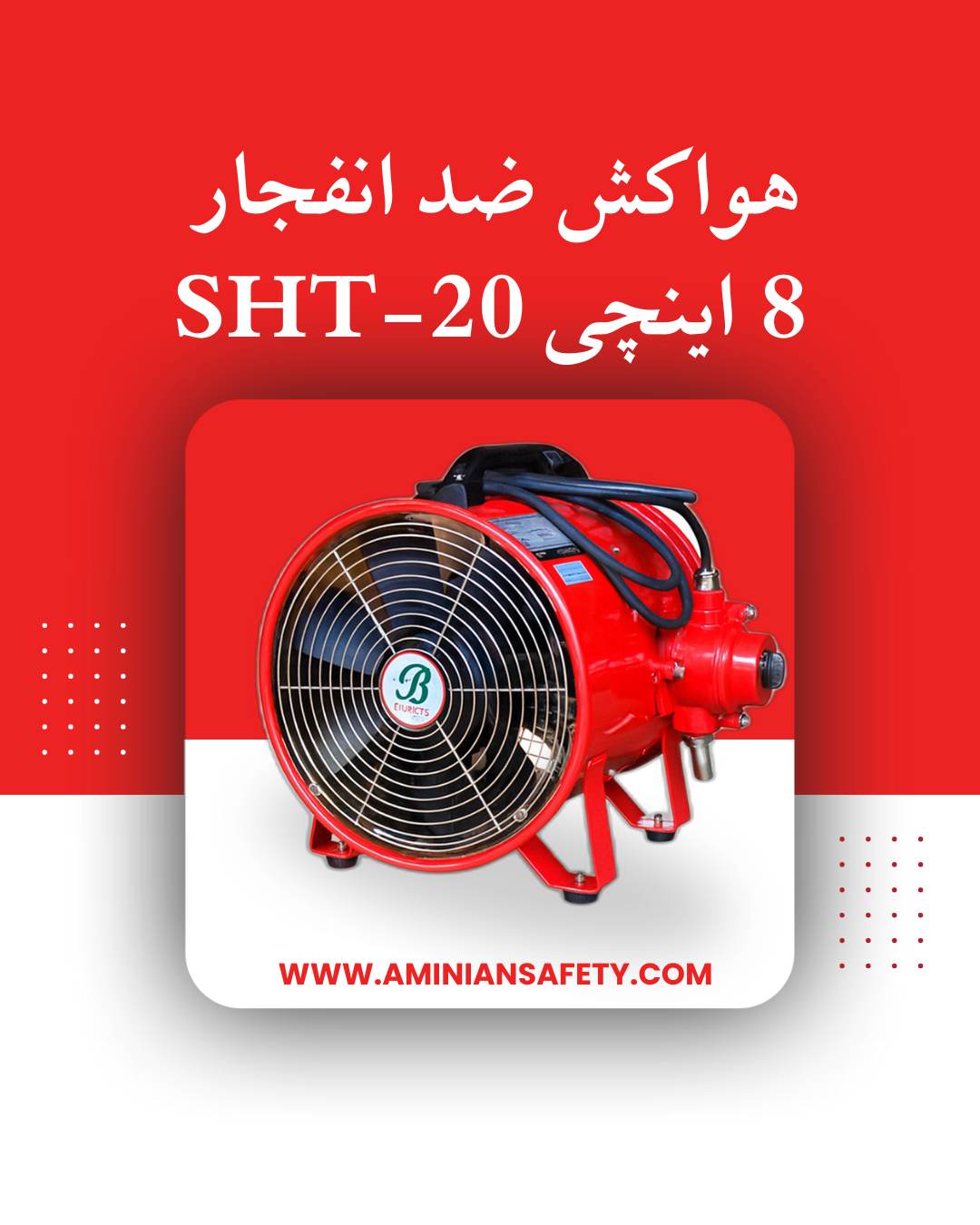 هواکش ضد انفجار8 اینچی  SHT-20