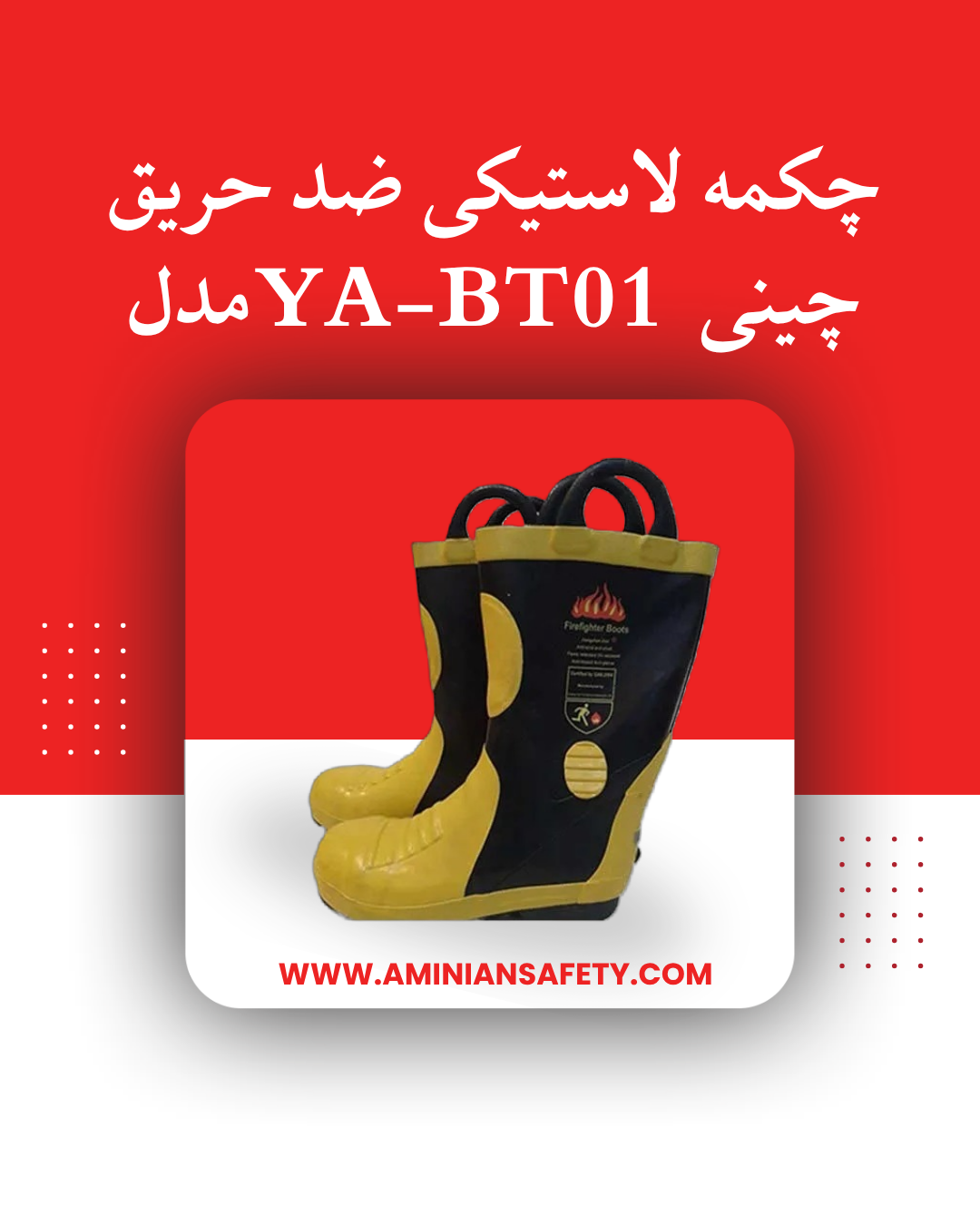 چکمه لاستیکی ضد حریق مدلYA-BT01 - چینی
