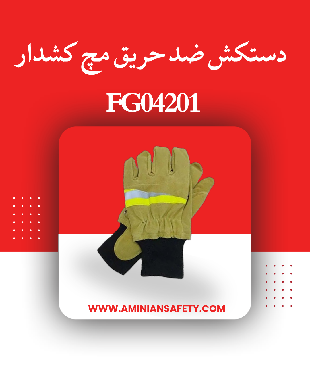 دستکش ضد حریق مچ کشدار