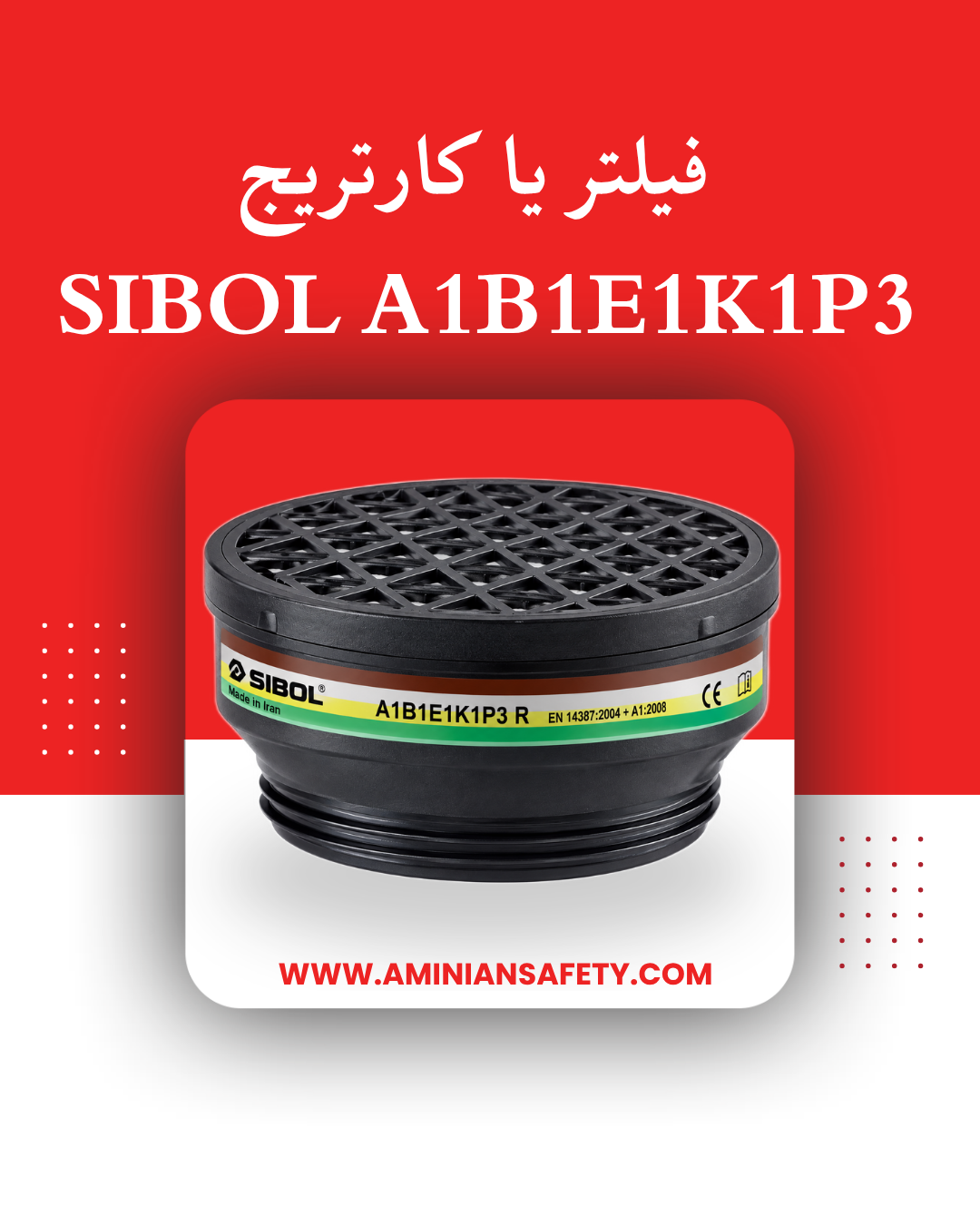 فیلتر یا کارتریج 87 A1B1E1K1P3 ماسک SIBOL - (قیمت برای هر عدد می باشد)