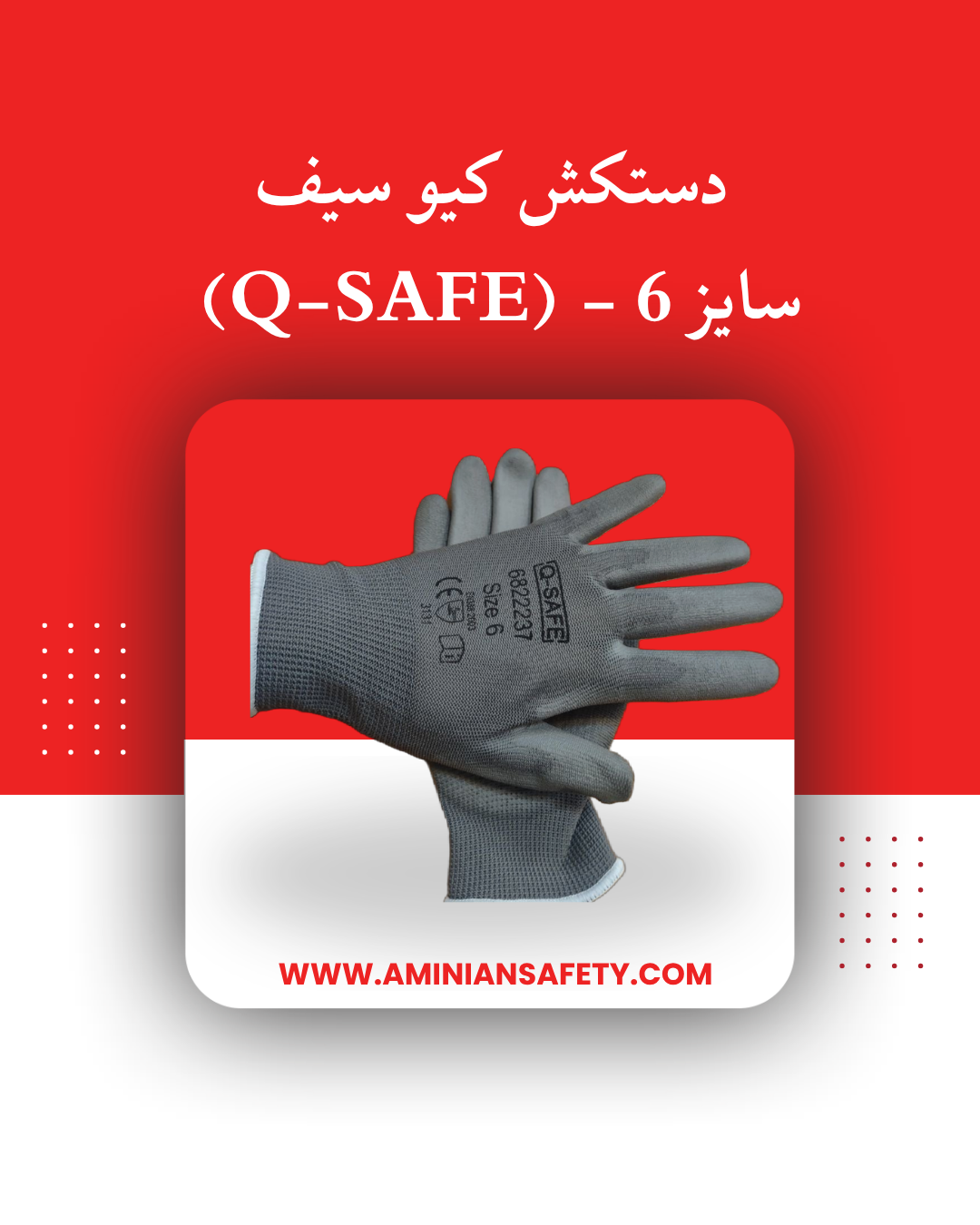 دستکش کیو سیف (Q-SAFE) - سایز 6 (مناسب دستهای کوچک)